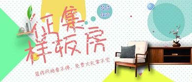 拼接背景小清新装修优惠微信公众号素材图片