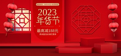 喜庆2023新年红色年货节