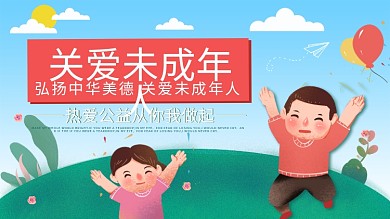 蓝色简约清新关爱未成年人宣传展板