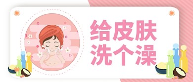 粉色浪漫温馨美容美妆护肤品广告微信公众号素材图片