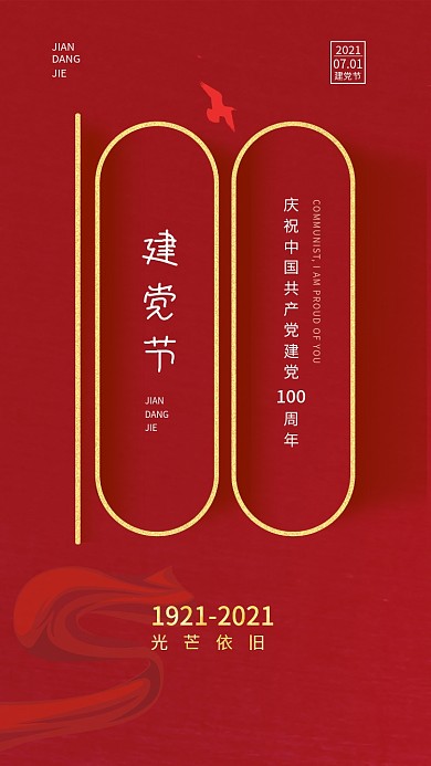 建党100周年红色党政手机新媒体海报