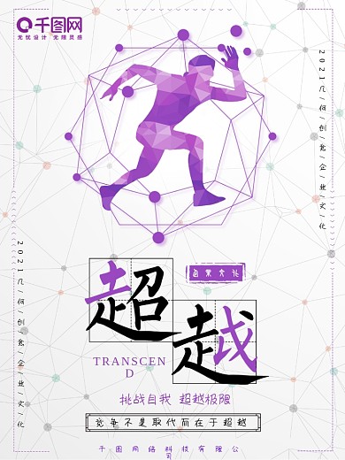 简约创意几何企业文化宣传海报之超越