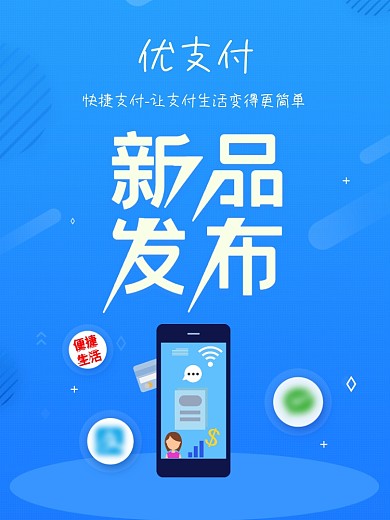 优支付新品发布海报