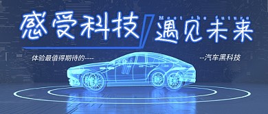 蓝色背景炫酷汽车科技公众号