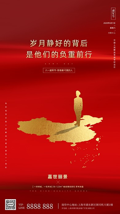 房地产红色大气建军节手机海报