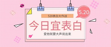 简约粉色表白公众号首图