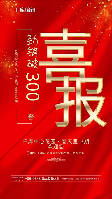 喜报劲销喜报红色地产海报