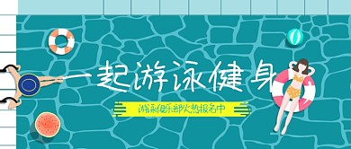 卡通游泳健身微信公众号素材图片