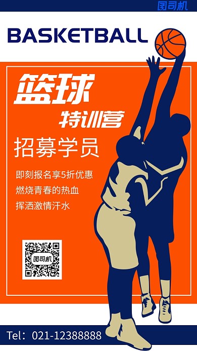 简约手绘剪影运动篮球训练培训招生海报