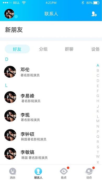 QQ好友列表趣味截图