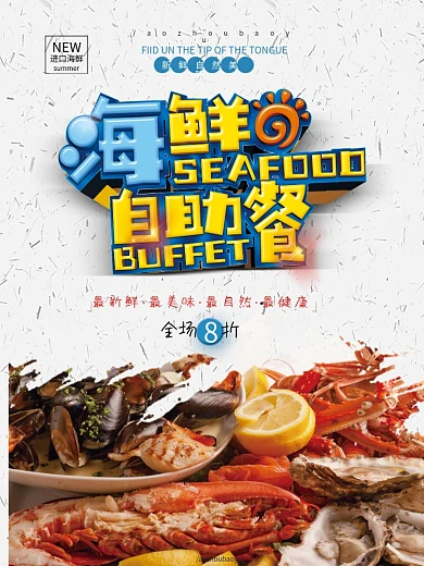 海鲜自助餐清爽简约立体字海报