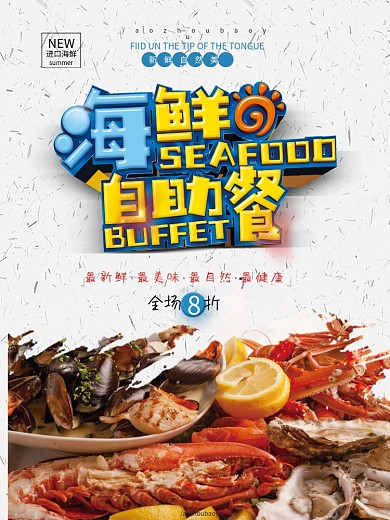 海鲜自助餐清爽简约立体字海报