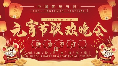 元宵节联欢晚会背景展板元宵节背景展板