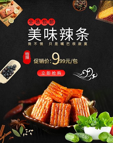 黑色时尚美味辣条海报