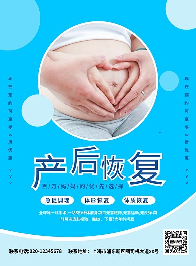 蓝色创意简约产后恢复宣传海报