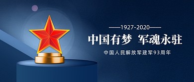 八一建军节立体公众号首图