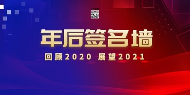 新年年会签名墙蓝色简约展板