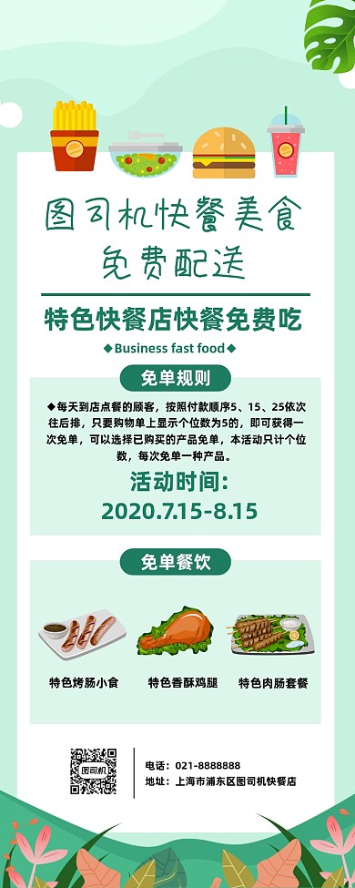 绿色简约快餐餐饮店免单活动促销易拉宝