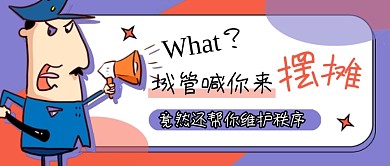 城管喊你来摆摊卡通新媒体配图