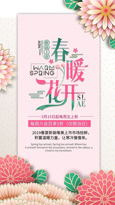 春暖花开粉色剪纸风手机海报