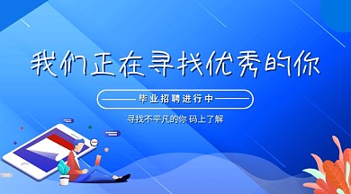 毕业招聘手机横版海报海报