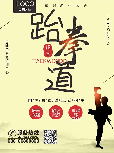 跆拳道武术比赛跆拳道招生武术柔道跆拳道