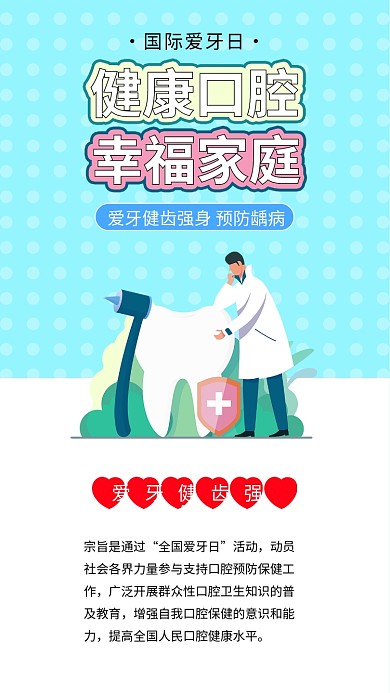 国际爱牙日保护牙齿健康预防龋齿口腔健康