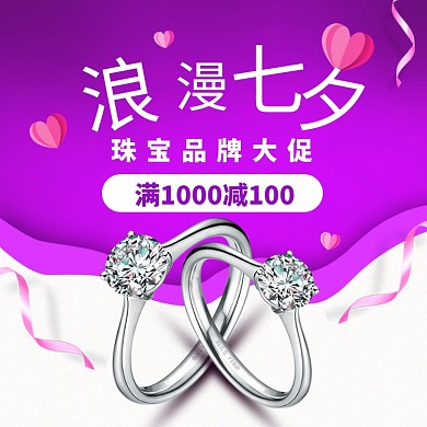 七夕情人节珠宝钻戒淘宝主图直通车模板