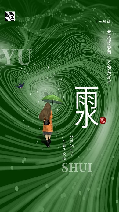 传统雨水节气绿色简约海报