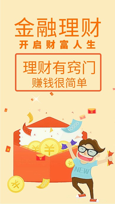 橙色金融理财简约宣传手机海报