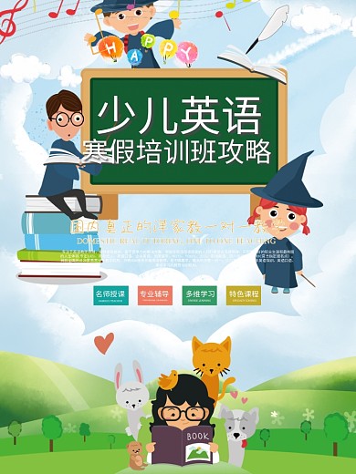 少儿英语寒假攻略招生海报设计