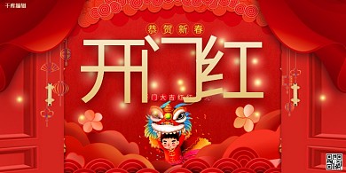 开门红牛年红色中国风展板