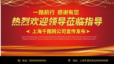 红色简约热烈欢迎领导莅临指导宣传展板