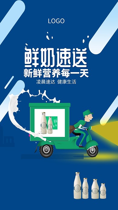 新鲜牛奶快递速送海报