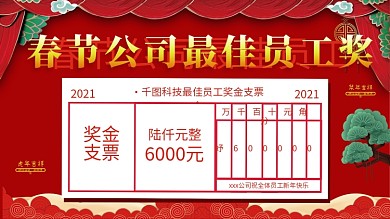 春节鼠年新年年会最佳员工奖金礼品海报展板