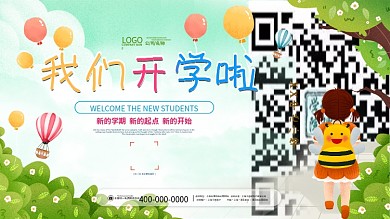 幼儿园中小学开学季欢迎新同学校园迎新展板