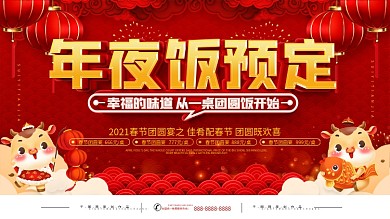 2021年年夜饭餐厅预订宣传展板