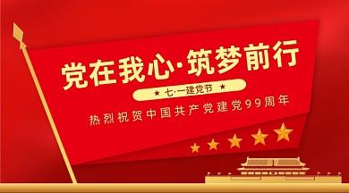 建党节红色纪念日横版手机海报