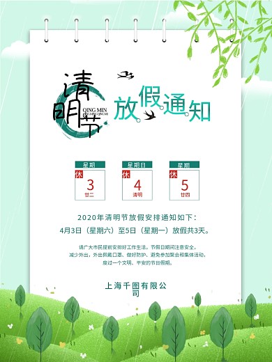 清新简约清明节放假通知日历展示海报