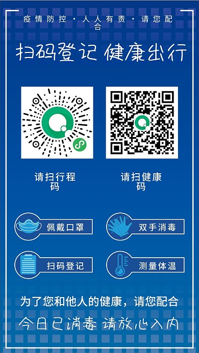 扫描二维码健康码行程卡防疫疫情防控指南