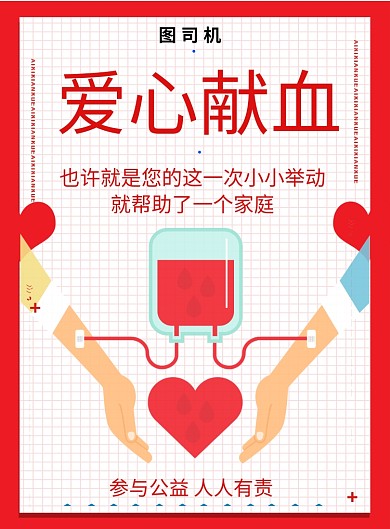 爱心献血海报
