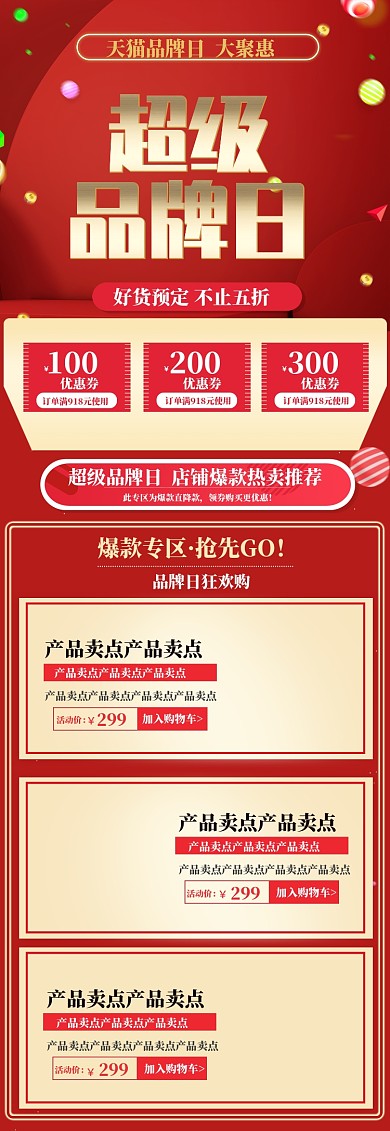 红色化妆品电商淘宝品牌日首页