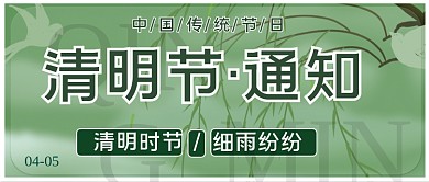 清明通知传统节日公众号首图