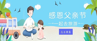 插画风感恩父亲节公众号首图