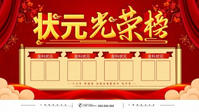 简约红色状元光荣榜宣传展板