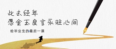 毕业季最后一课简约文艺公众号首图