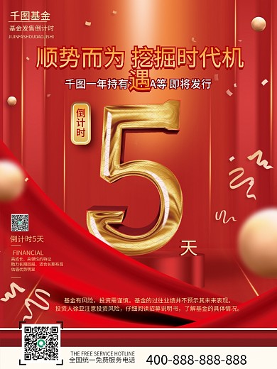 红色喜庆简约基金理财产品发售倒计时海报