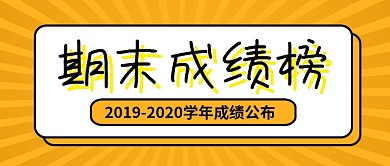 橙色简约期末成绩榜学校公众号首图