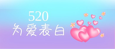 520为爱告白爱心建表情人节公众号首图