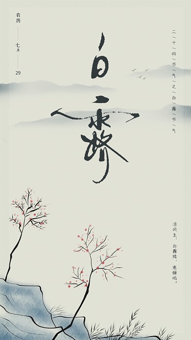 二十四节气白露节气j简约手机海报设计